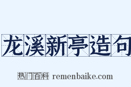龙溪新亭造句是什么意思的图片
